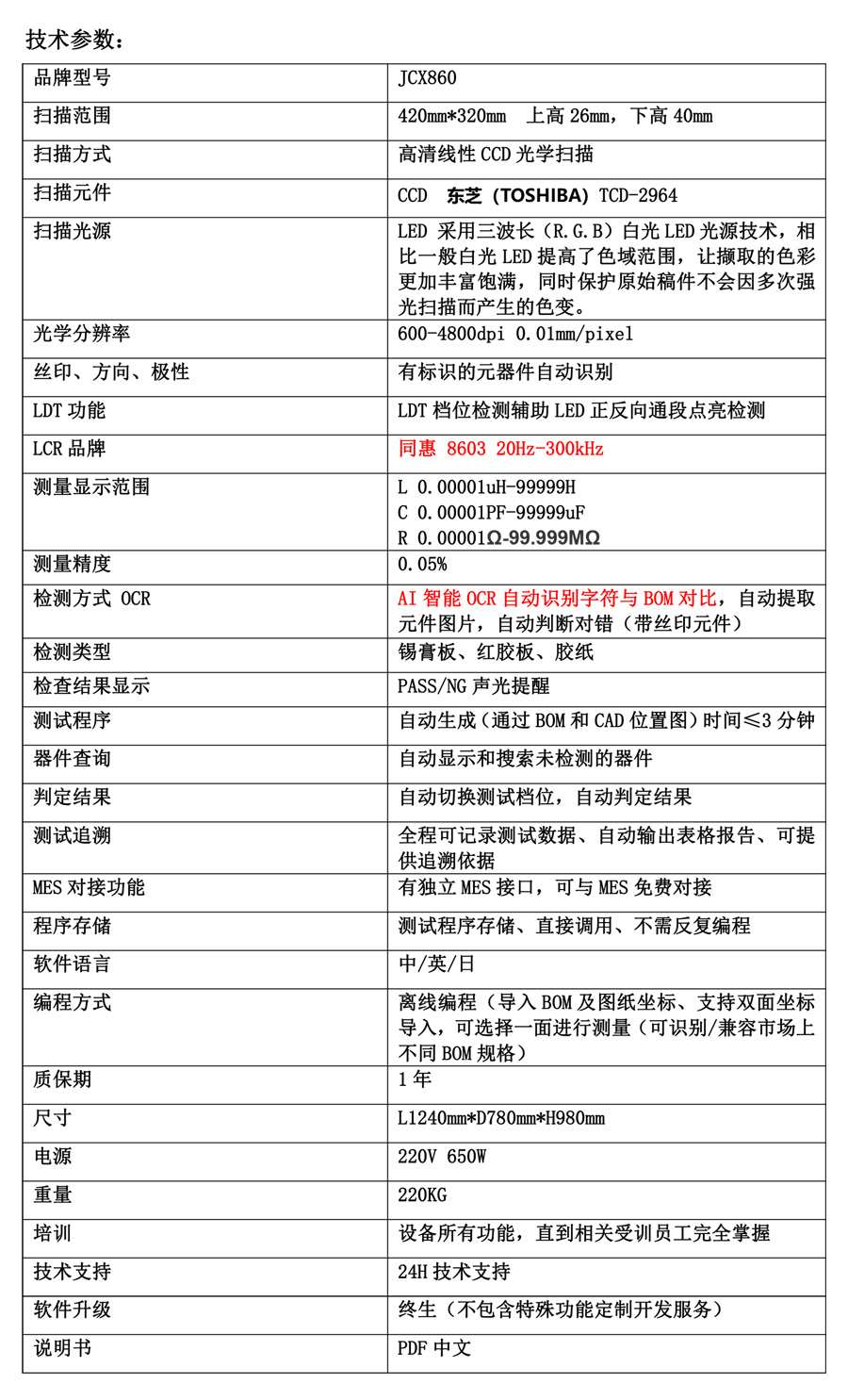 SMT首件测试仪JCX860技术参数 SMT首件测试仪JCX860技术参数